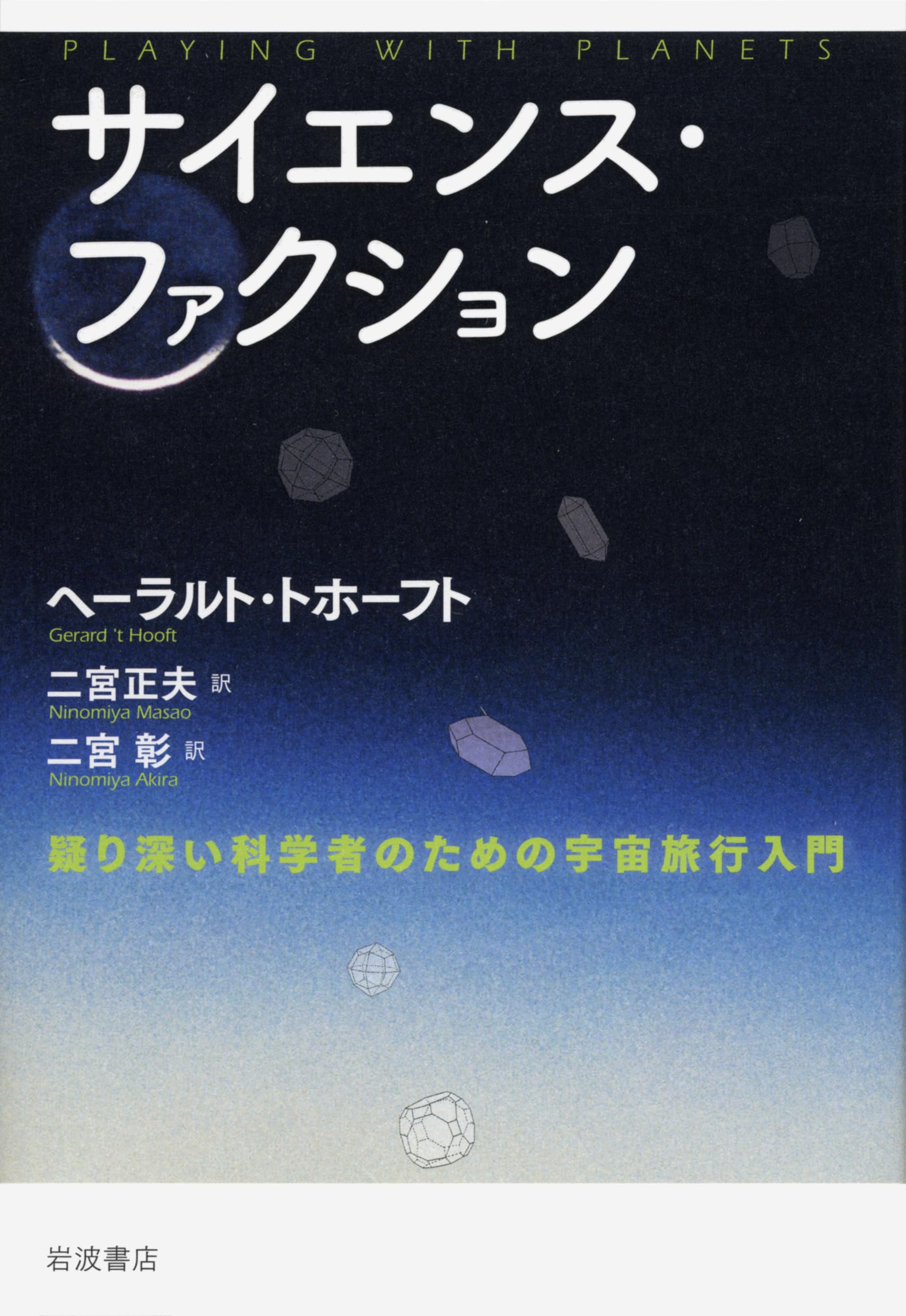 Amazon.co.jp: サイエンス・ファクション――疑り深い科学者のための宇宙